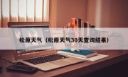 松原天气（松原天气30天查询结果）
