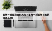 星期一到星期日的英文（星期一到星期日的英文怎么读）