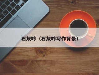 石灰吟（石灰吟写作背景）