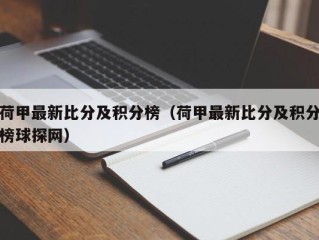 荷甲最新比分及积分榜（荷甲最新比分及积分榜球探网）