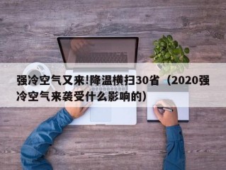 强冷空气又来!降温横扫30省（2020强冷空气来袭受什么影响的）