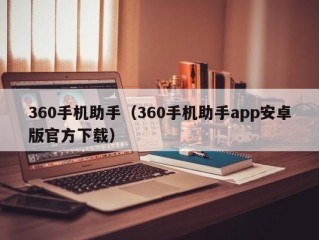 360手机助手（360手机助手app安卓版官方下载）