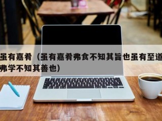 虽有嘉肴（虽有嘉肴弗食不知其旨也虽有至道弗学不知其善也）