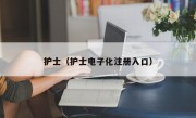 护士（护士电子化注册入口）
