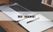 蒋欣（蒋欣身高）