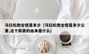 马拉松跑全程是多少（马拉松跑全程是多少公里,这个距离的由来是什么）