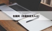 包图网（包图网官方入口）