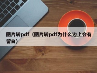 图片转pdf（图片转pdf为什么边上会有留白）