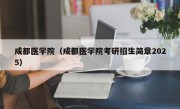 成都医学院（成都医学院考研招生简章2025）