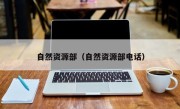 自然资源部（自然资源部电话）
