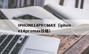 IPHONE14PROMAX（iphone14promax价格）