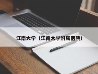 江南大学（江南大学附属医院）