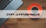 江宁天气（辽宁天气预报今明后三天）