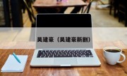 吴建豪（吴建豪新剧）