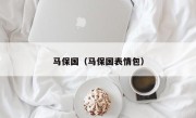 马保国（马保国表情包）