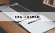 朴秀莲（朴秀莲的身材）