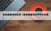 革命英雄写的诗词（革命英雄写的诗词手抄报）