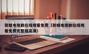 赘婿电视剧在线观看免费（赘婿电视剧在线观看免费完整版高清）