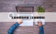 王鹤棣跟狗吵架（王鹤棣搭档）