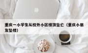 重庆一小学生从校外小区楼顶坠亡（重庆小朋友坠楼）