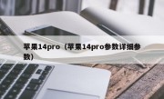 苹果14pro（苹果14pro参数详细参数）