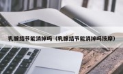 乳腺结节能消掉吗（乳腺结节能消掉吗按摩）
