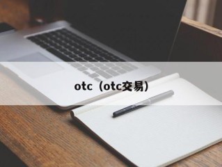 otc（otc交易）