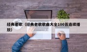 经典老歌（经典老歌歌曲大全100首连续播放）