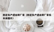 附近生产透水砖厂家（附近生产透水砖厂家实木床图片）