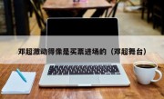 邓超激动得像是买票进场的（邓超舞台）