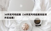 3d开奖号码结果（3d开奖号码结果双色球开奖结果）