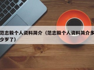 范志毅个人资料简介（范志毅个人资料简介多少岁了）