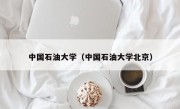 中国石油大学（中国石油大学北京）