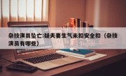 杂技演员坠亡:疑夫妻生气未扣安全扣（杂技演员有哪些）