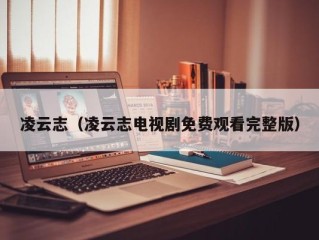 凌云志（凌云志电视剧免费观看完整版）