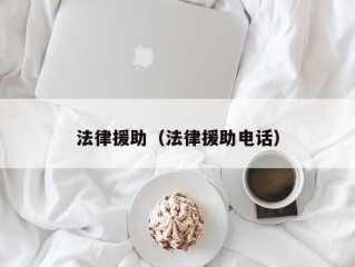 法律援助（法律援助电话）