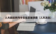 人大回应网传学生信息被泄露（人大消息）