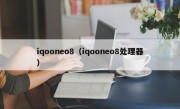 iqooneo8（iqooneo8处理器）