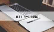 钟睒睒（钟睒睒拼音）