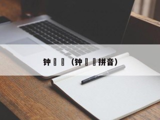 钟睒睒（钟睒睒拼音）