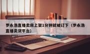 罗永浩直播卖房上架1分钟就被订下（罗永浩直播卖货平台）