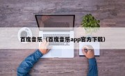 百度音乐（百度音乐app官方下载）