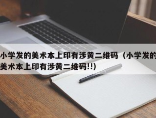 小学发的美术本上印有涉黄二维码（小学发的美术本上印有涉黄二维码!!）