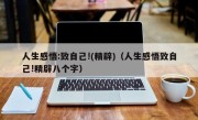 人生感悟:致自己!(精辟)（人生感悟致自己!精辟八个字）