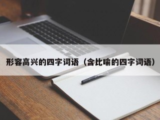 形容高兴的四字词语（含比喻的四字词语）