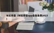 域名停靠（域名停靠app盘他免费2023）
