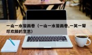 一山一水皆画卷（一山一水皆画卷,一笑一颦尽欢颜的意思）