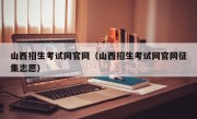山西招生考试网官网（山西招生考试网官网征集志愿）