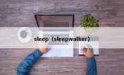 sleep（sleepwalker）