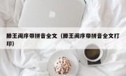 滕王阁序带拼音全文（滕王阁序带拼音全文打印）